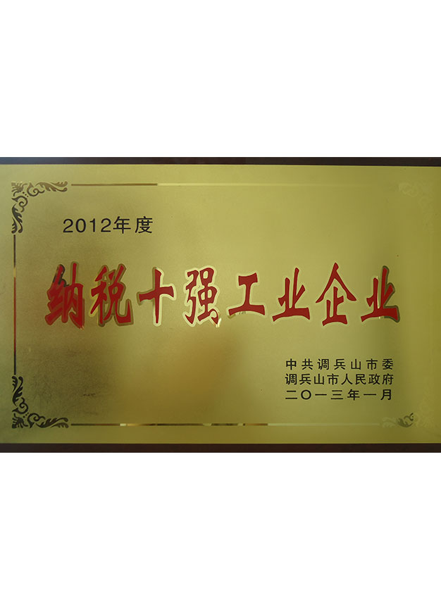 納稅十強工業(yè)企業(yè)