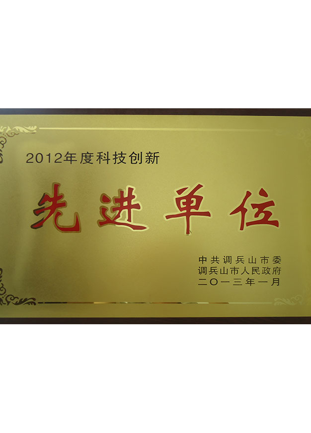 科技創(chuàng)新先進單位